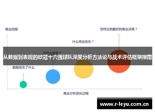 从数据到表现的欧冠十六强球队深度分析方法论与战术评估框架指南