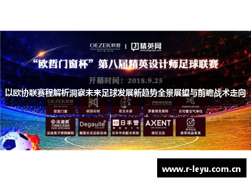 以欧协联赛程解析洞察未来足球发展新趋势全景展望与前瞻战术走向