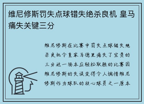 维尼修斯罚失点球错失绝杀良机 皇马痛失关键三分