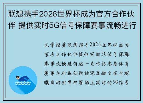 联想携手2026世界杯成为官方合作伙伴 提供实时5G信号保障赛事流畅进行