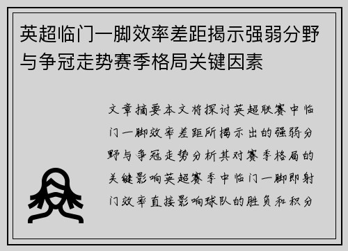 英超临门一脚效率差距揭示强弱分野与争冠走势赛季格局关键因素