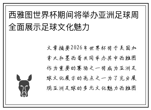 西雅图世界杯期间将举办亚洲足球周全面展示足球文化魅力