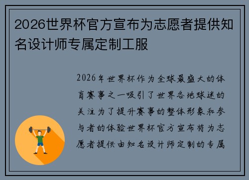2026世界杯官方宣布为志愿者提供知名设计师专属定制工服