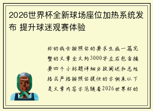 2026世界杯全新球场座位加热系统发布 提升球迷观赛体验