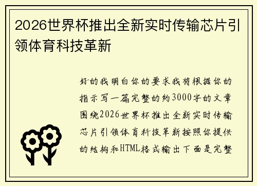 2026世界杯推出全新实时传输芯片引领体育科技革新