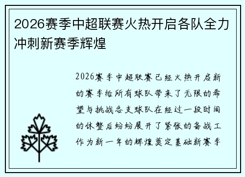 2026赛季中超联赛火热开启各队全力冲刺新赛季辉煌