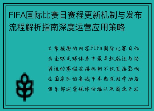 FIFA国际比赛日赛程更新机制与发布流程解析指南深度运营应用策略