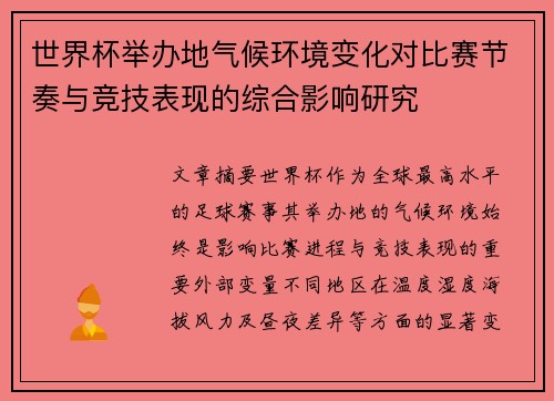 世界杯举办地气候环境变化对比赛节奏与竞技表现的综合影响研究