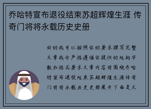 乔哈特宣布退役结束苏超辉煌生涯 传奇门将将永载历史史册