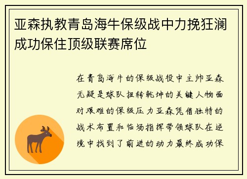 亚森执教青岛海牛保级战中力挽狂澜成功保住顶级联赛席位