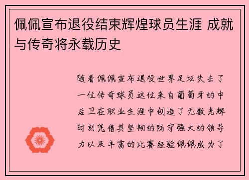 佩佩宣布退役结束辉煌球员生涯 成就与传奇将永载历史