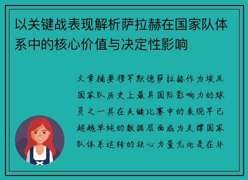 以关键战表现解析萨拉赫在国家队体系中的核心价值与决定性影响