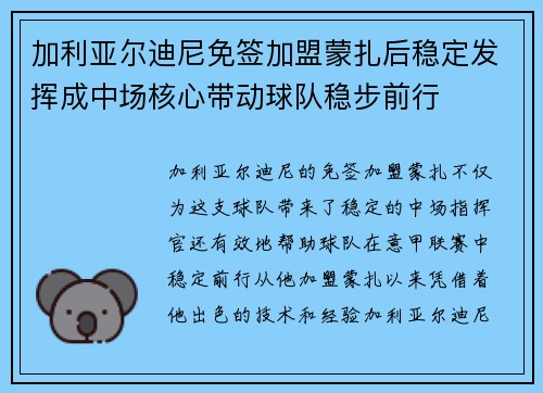 加利亚尔迪尼免签加盟蒙扎后稳定发挥成中场核心带动球队稳步前行
