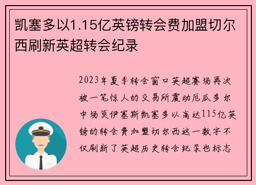 凯塞多以1.15亿英镑转会费加盟切尔西刷新英超转会纪录