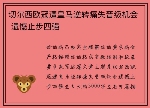 切尔西欧冠遭皇马逆转痛失晋级机会 遗憾止步四强