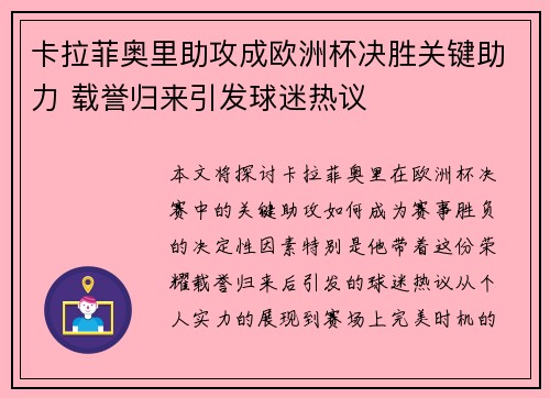 卡拉菲奥里助攻成欧洲杯决胜关键助力 载誉归来引发球迷热议