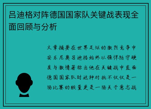 吕迪格对阵德国国家队关键战表现全面回顾与分析