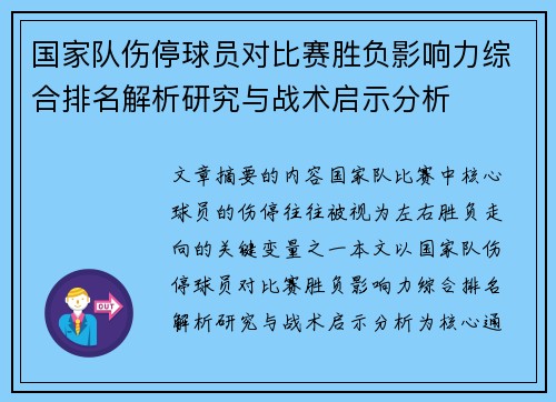国家队伤停球员对比赛胜负影响力综合排名解析研究与战术启示分析