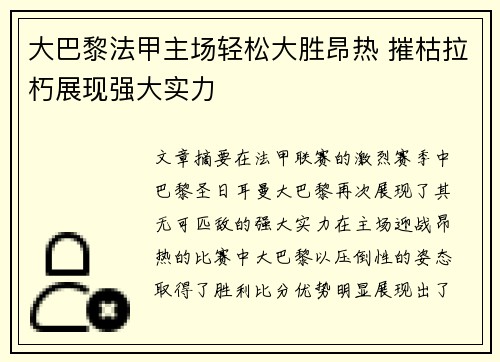 大巴黎法甲主场轻松大胜昂热 摧枯拉朽展现强大实力