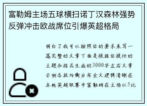 富勒姆主场五球横扫诺丁汉森林强势反弹冲击欧战席位引爆英超格局