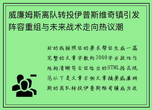 威廉姆斯离队转投伊普斯维奇镇引发阵容重组与未来战术走向热议潮