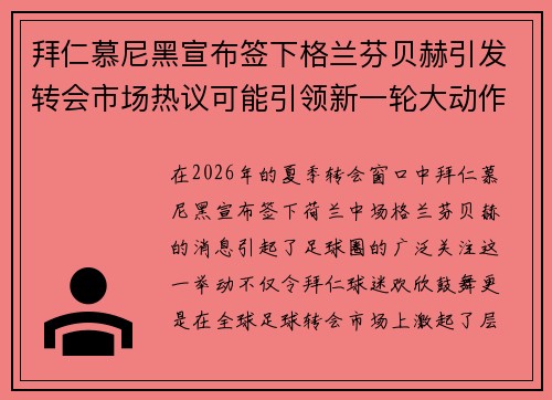 拜仁慕尼黑宣布签下格兰芬贝赫引发转会市场热议可能引领新一轮大动作