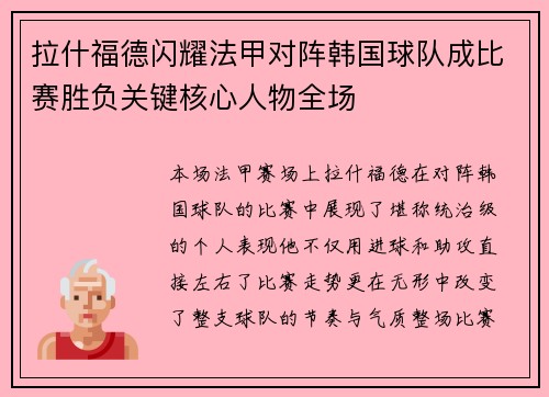 拉什福德闪耀法甲对阵韩国球队成比赛胜负关键核心人物全场