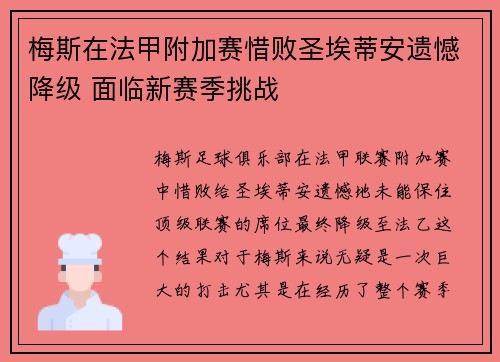 梅斯在法甲附加赛惜败圣埃蒂安遗憾降级 面临新赛季挑战