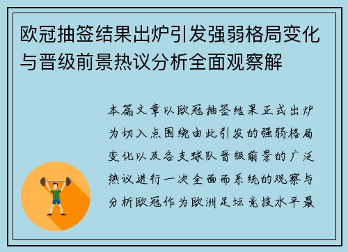 欧冠抽签结果出炉引发强弱格局变化与晋级前景热议分析全面观察解