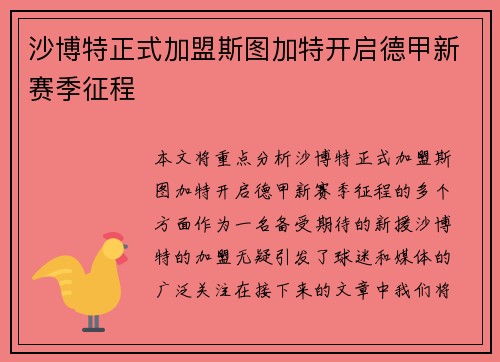 沙博特正式加盟斯图加特开启德甲新赛季征程