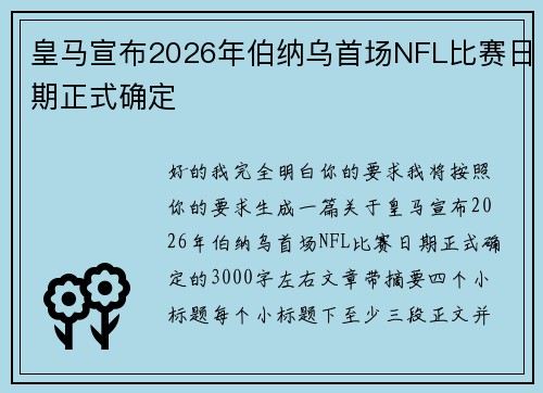 皇马宣布2026年伯纳乌首场NFL比赛日期正式确定