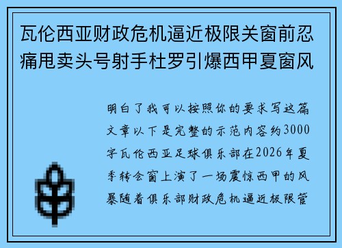 瓦伦西亚财政危机逼近极限关窗前忍痛甩卖头号射手杜罗引爆西甲夏窗风暴