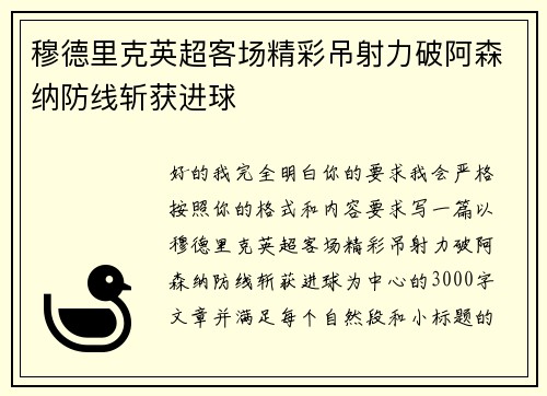 穆德里克英超客场精彩吊射力破阿森纳防线斩获进球