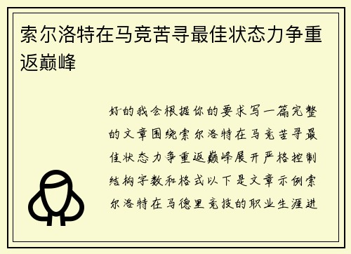 索尔洛特在马竞苦寻最佳状态力争重返巅峰