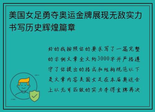 美国女足勇夺奥运金牌展现无敌实力书写历史辉煌篇章