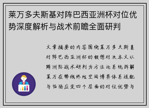 莱万多夫斯基对阵巴西亚洲杯对位优势深度解析与战术前瞻全面研判