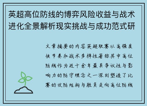 英超高位防线的博弈风险收益与战术进化全景解析现实挑战与成功范式研究观察