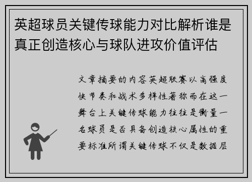 英超球员关键传球能力对比解析谁是真正创造核心与球队进攻价值评估