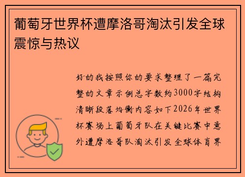 葡萄牙世界杯遭摩洛哥淘汰引发全球震惊与热议