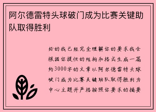 阿尔德雷特头球破门成为比赛关键助队取得胜利