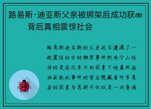 路易斯·迪亚斯父亲被绑架后成功获救 背后真相震惊社会