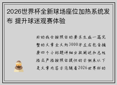 2026世界杯全新球场座位加热系统发布 提升球迷观赛体验