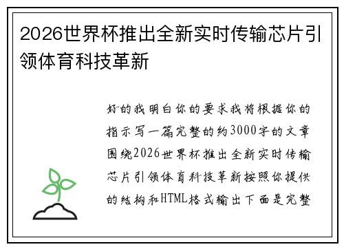 2026世界杯推出全新实时传输芯片引领体育科技革新