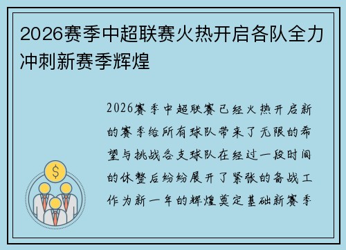2026赛季中超联赛火热开启各队全力冲刺新赛季辉煌
