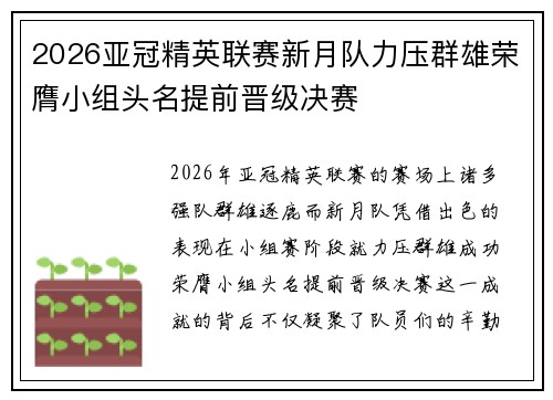 2026亚冠精英联赛新月队力压群雄荣膺小组头名提前晋级决赛