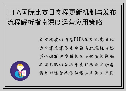 FIFA国际比赛日赛程更新机制与发布流程解析指南深度运营应用策略