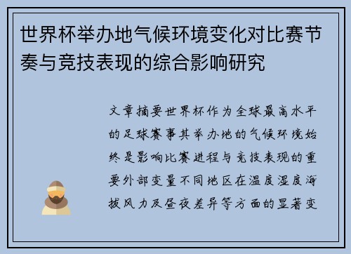 世界杯举办地气候环境变化对比赛节奏与竞技表现的综合影响研究