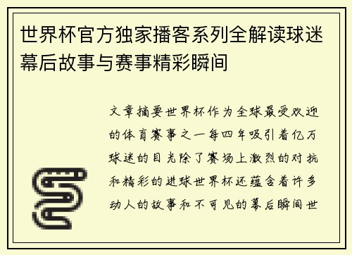 世界杯官方独家播客系列全解读球迷幕后故事与赛事精彩瞬间