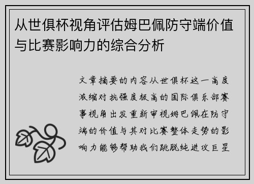 从世俱杯视角评估姆巴佩防守端价值与比赛影响力的综合分析