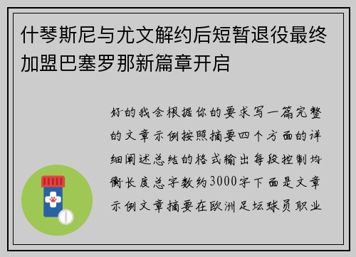 什琴斯尼与尤文解约后短暂退役最终加盟巴塞罗那新篇章开启